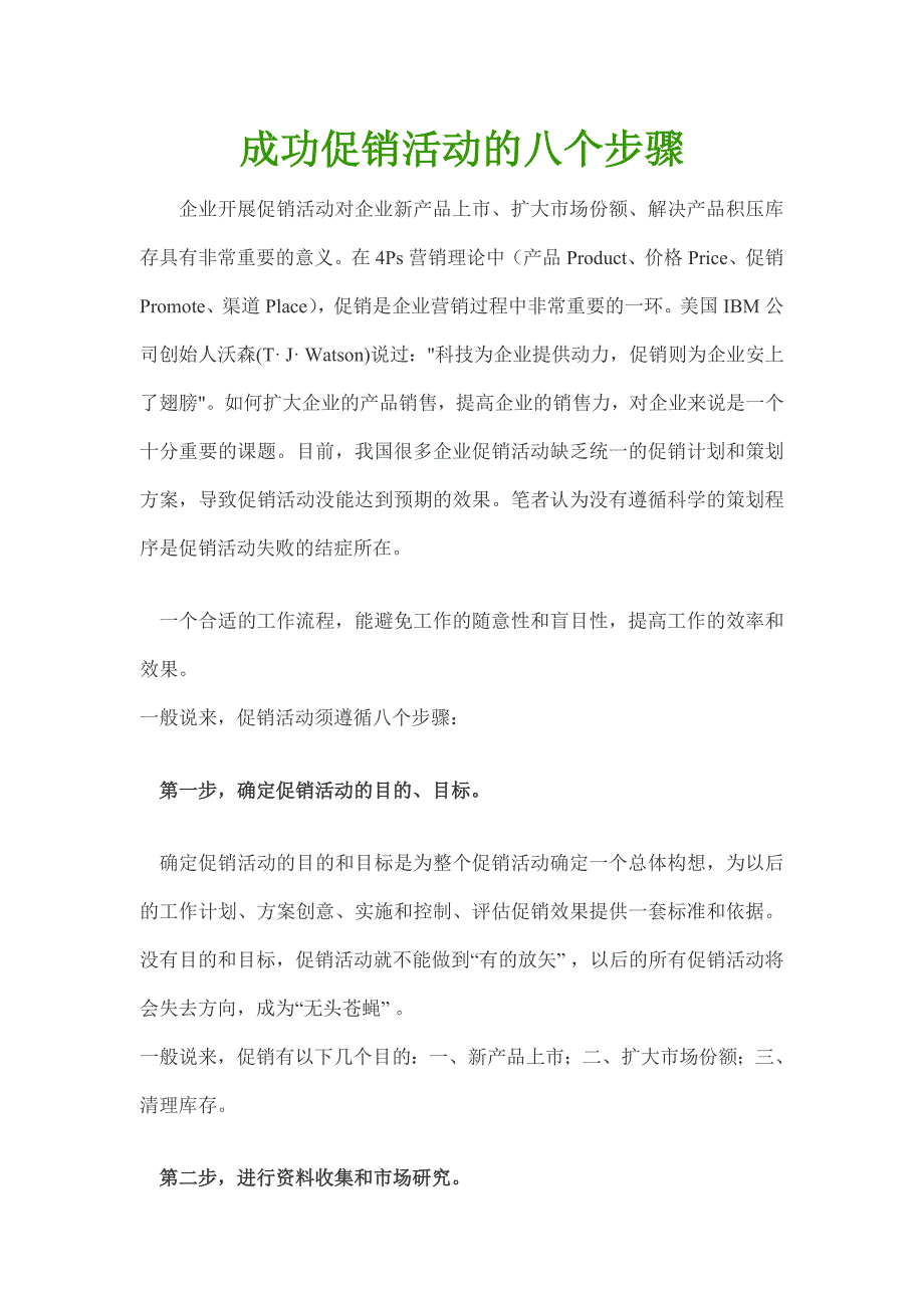 成功促销活动的八个步骤.doc_第1页