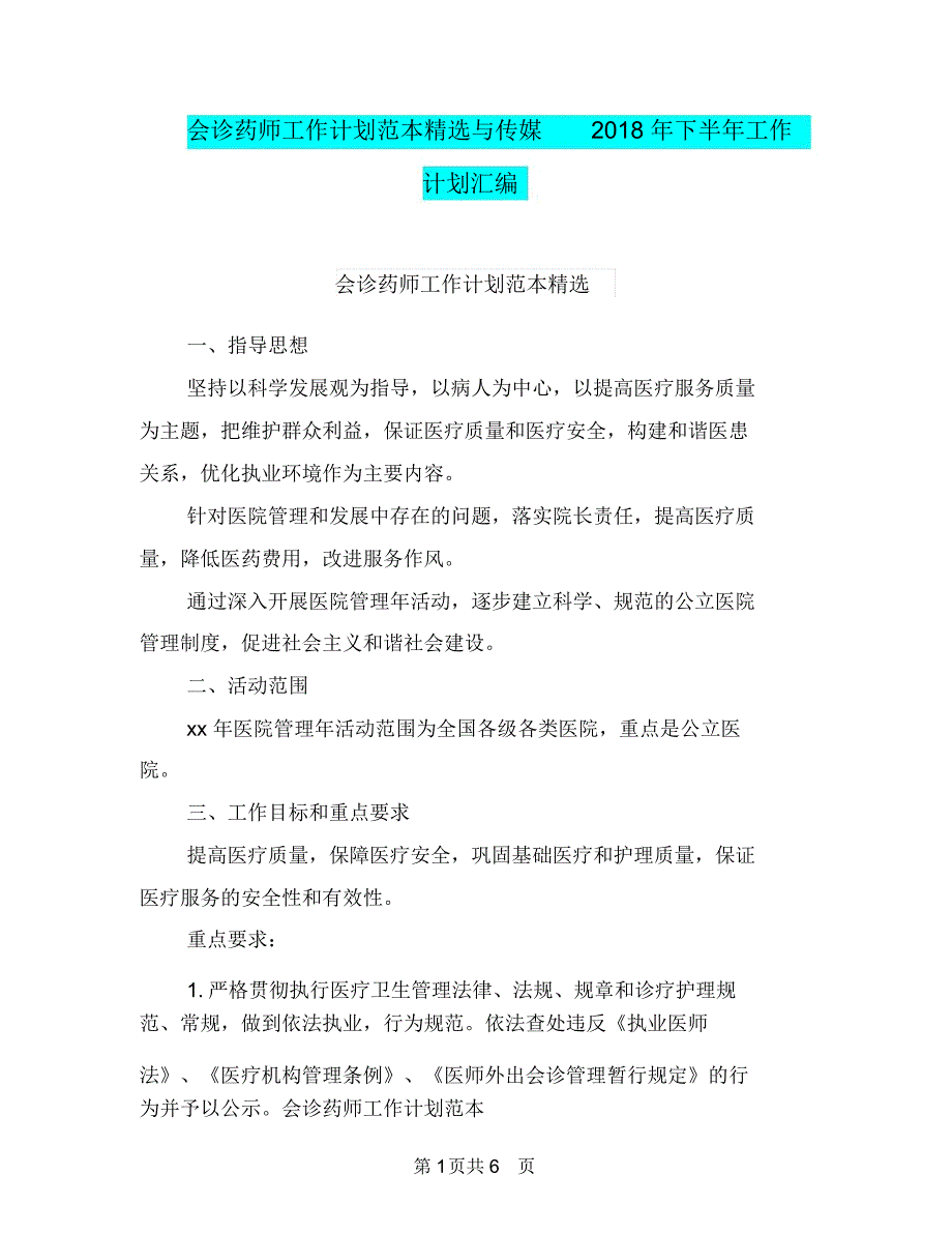 会诊药师工作计划范本精选与传媒2018年下半年工作计划汇编.doc_第1页