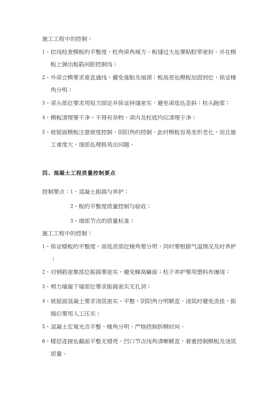 (完整版)房屋建筑工程质量控制要点(DOC 12页)_第4页