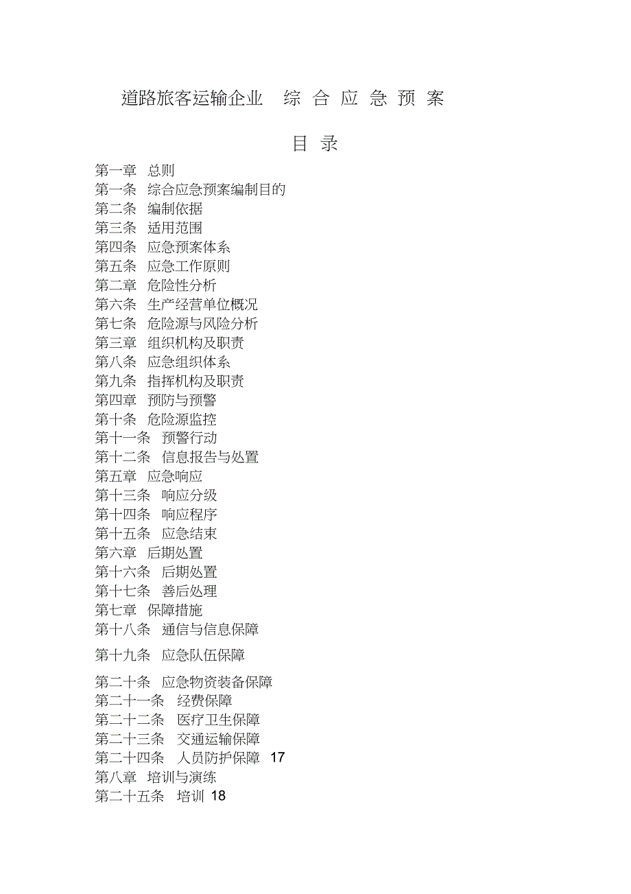 道路旅客运输企业综合应急预案16.1.8共23页_第2页