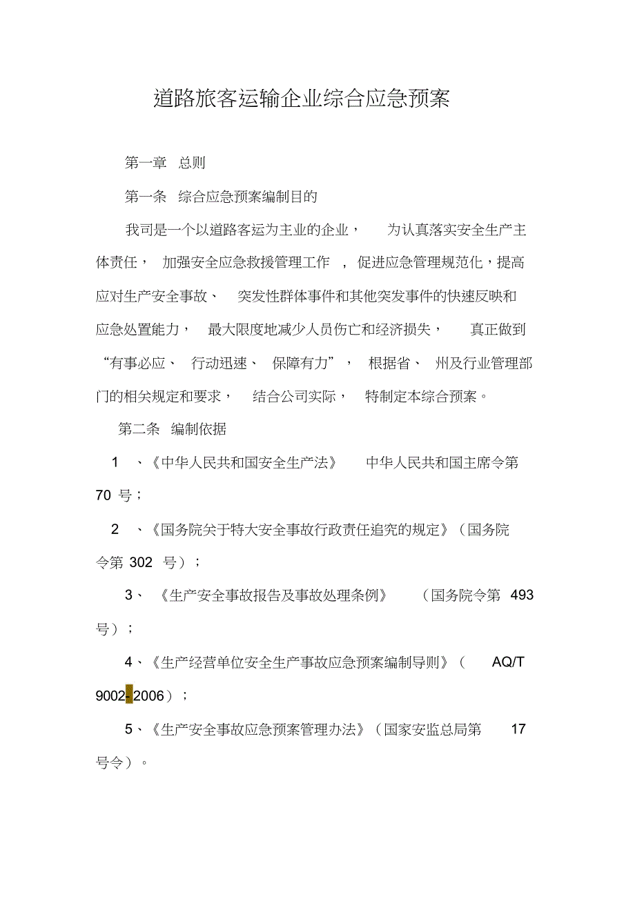 道路旅客运输企业综合应急预案16.1.8共23页_第4页