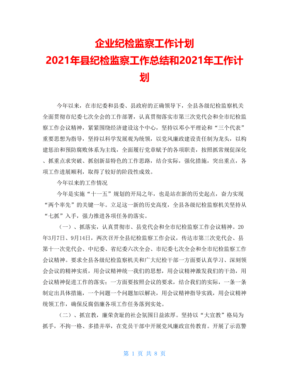 企业纪检监察工作计划2021年县纪检监察工作总结和年工作计划_第1页