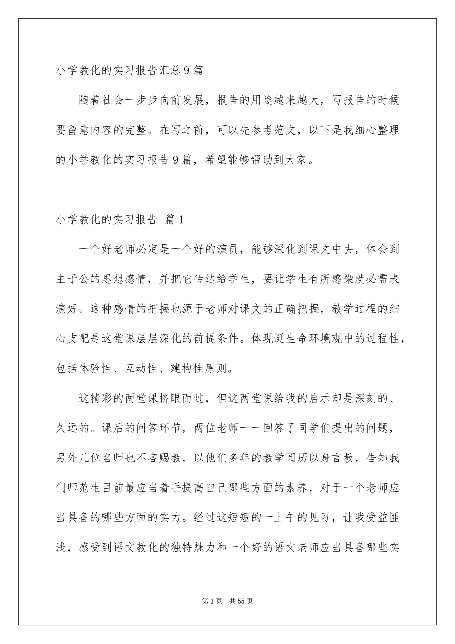 小学教化的实习报告汇总9篇_第1页