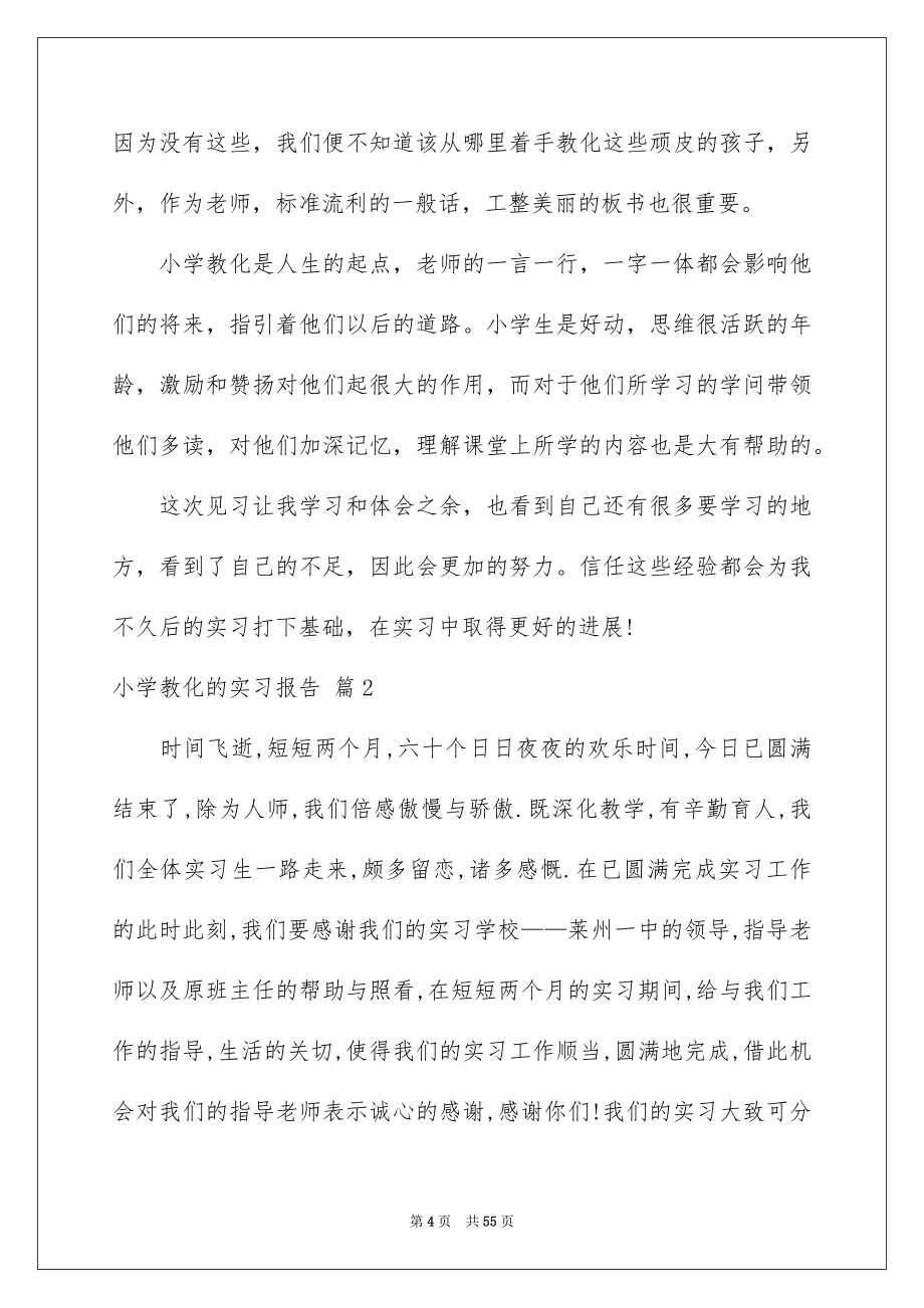 小学教化的实习报告汇总9篇_第4页