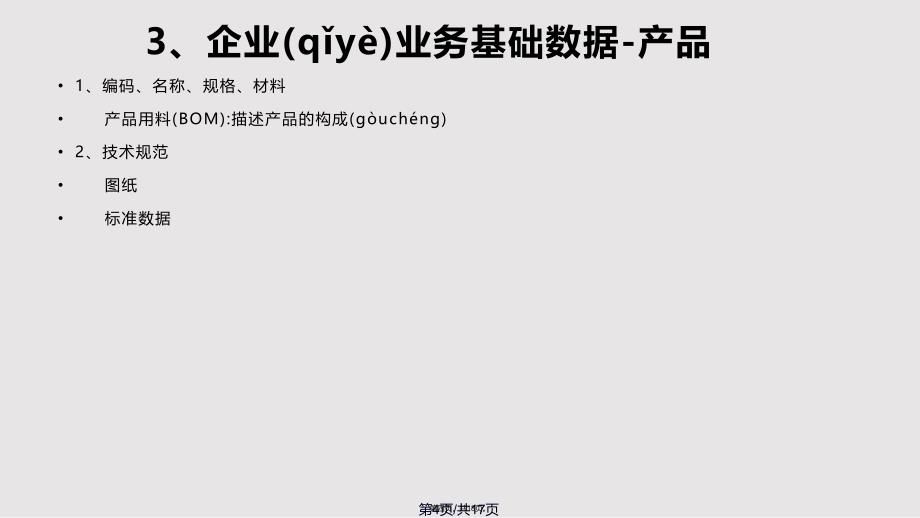 ERP系统图示实用教案_第4页