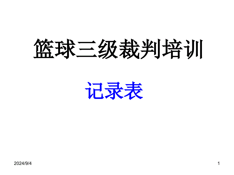 篮球比赛记录表填写_第1页