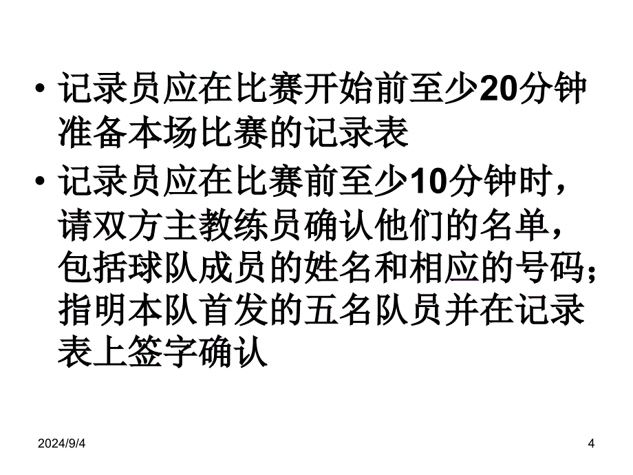 篮球比赛记录表填写_第4页