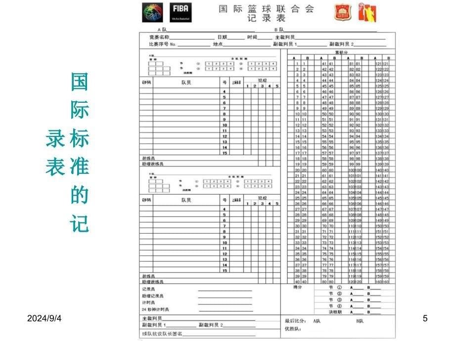 篮球比赛记录表填写_第5页