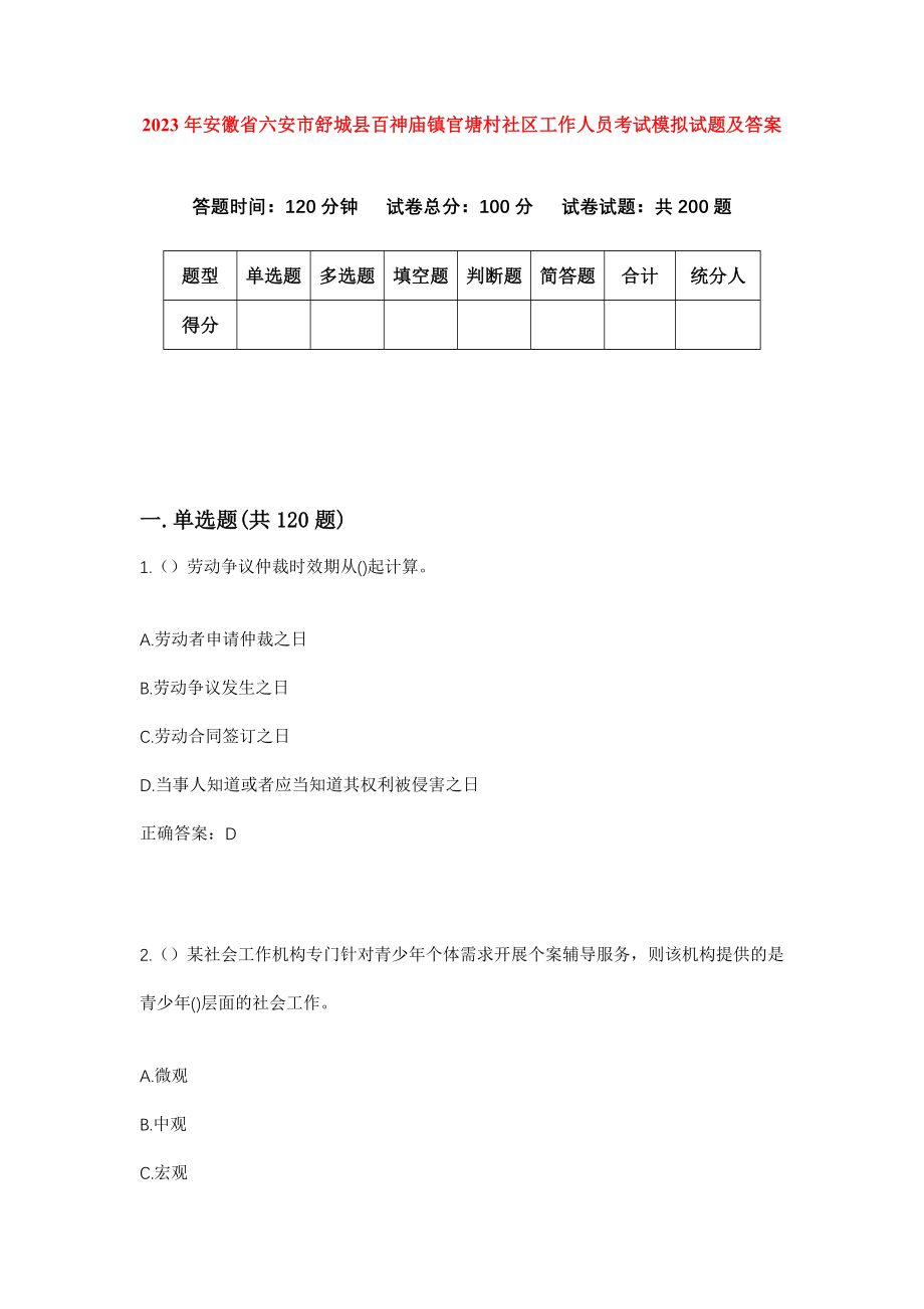 2023年安徽省六安市舒城县百神庙镇官塘村社区工作人员考试模拟试题及答案_第1页