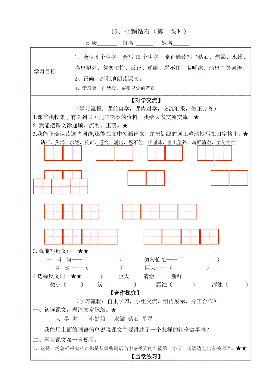 《七颗钻石》导学案.doc_第1页