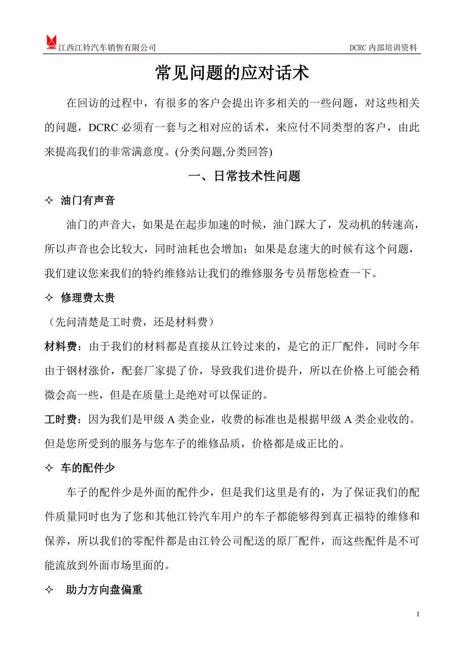 汽车DCRC日常话术_第1页