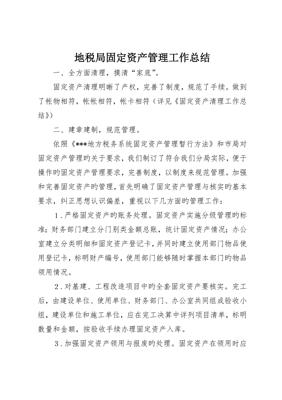 地税局固定资产管理工作总结_第1页