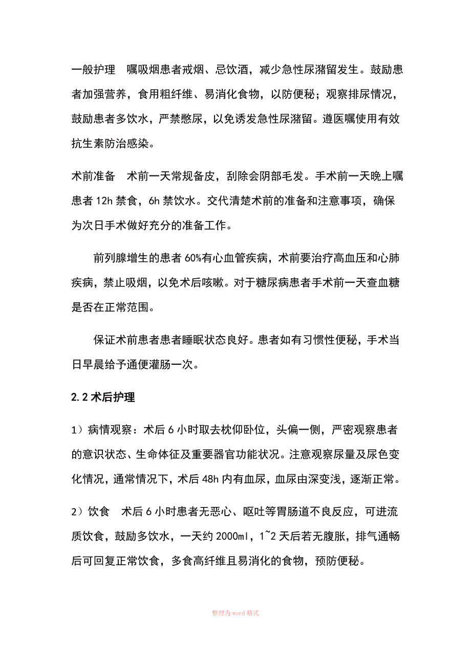 前列腺增生电切术的护理_第3页