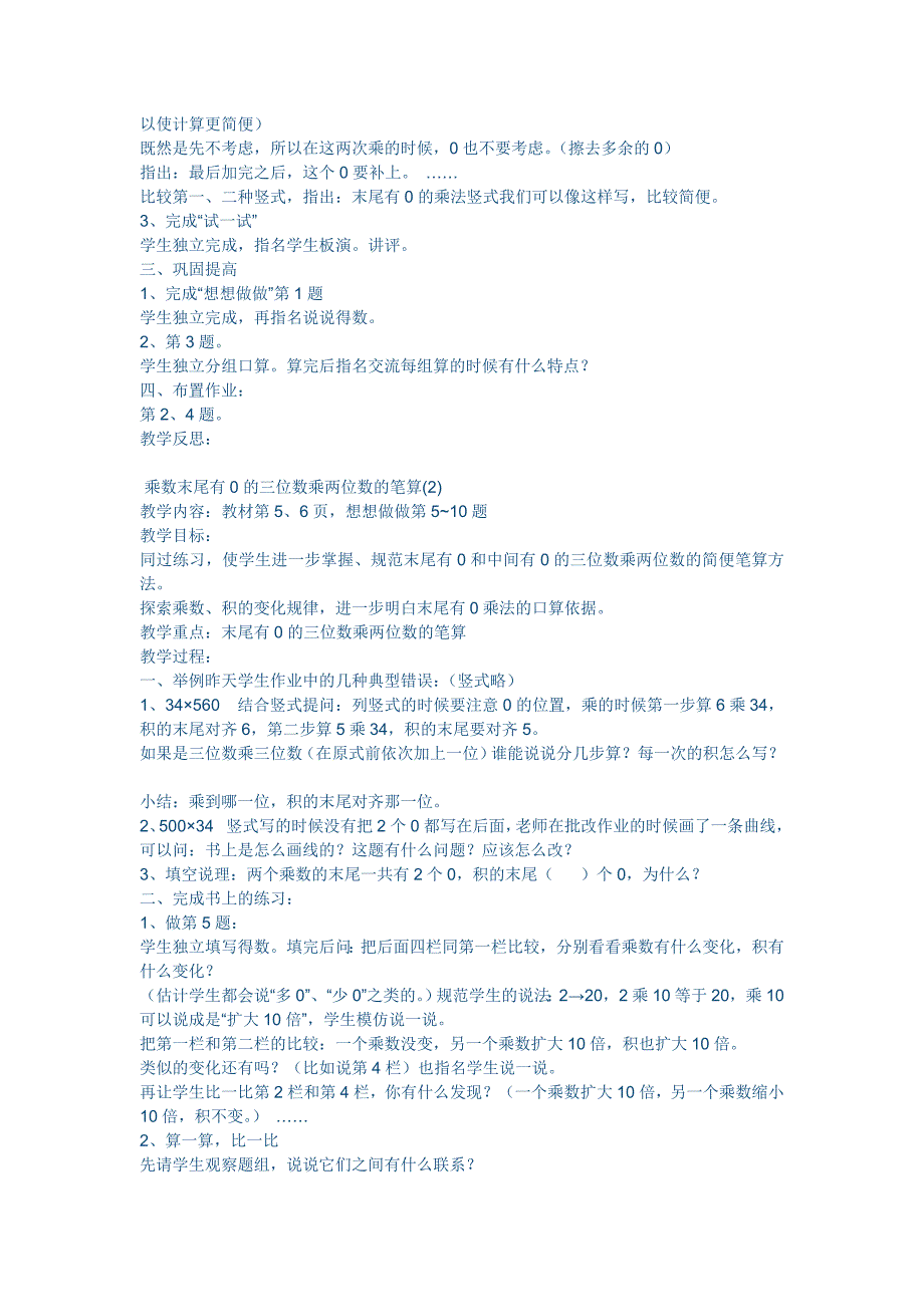 常村镇实验学校小学四年级数学下册+乘数末尾有0的笔算+焦小芳.doc_第2页