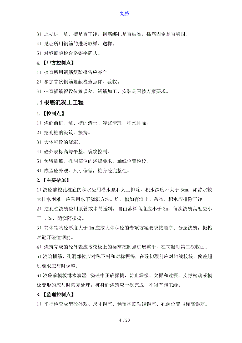 建筑工程高质量控制系统点(土建类)_第4页