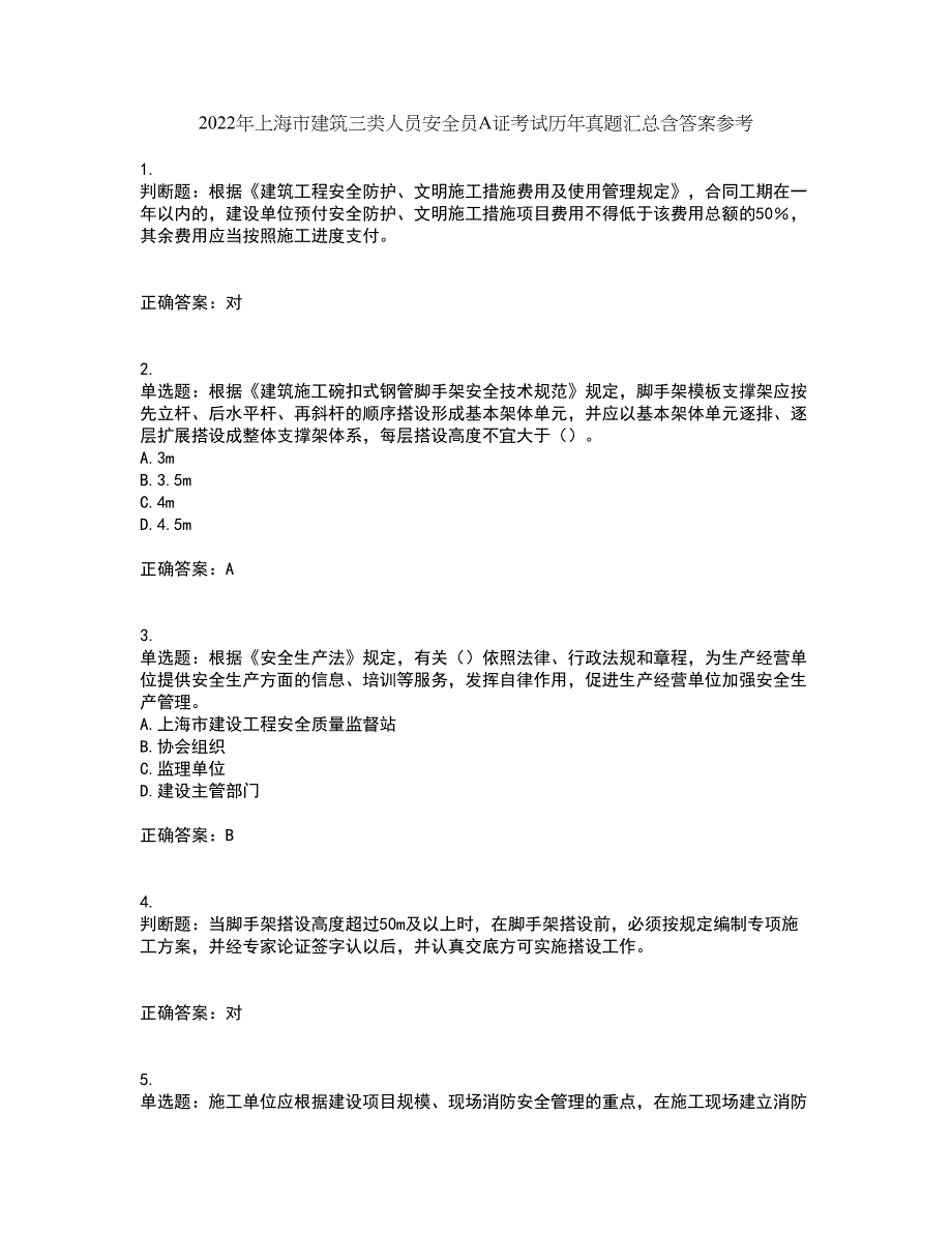 2022年上海市建筑三类人员安全员A证考试历年真题汇总含答案参考10_第1页