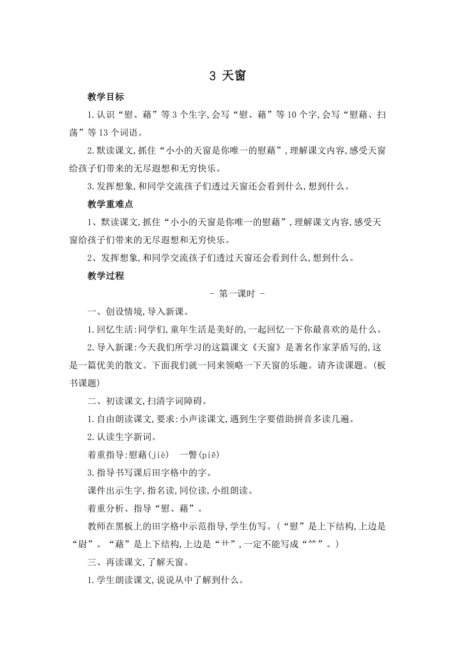 新部编人教版四年级下册语文《3 天窗》教案_第1页