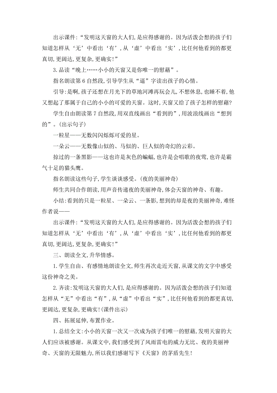 新部编人教版四年级下册语文《3 天窗》教案_第3页