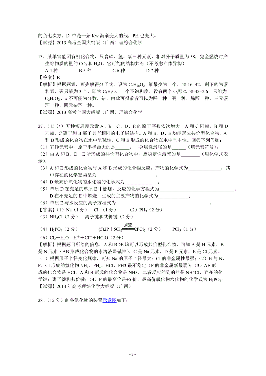 2013高考解析-----理综化学(1.大纲版,广西).doc_第3页