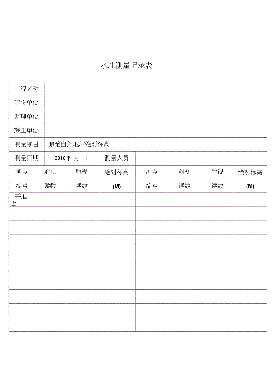 施工现场原始地坪标高测量记录表_第1页