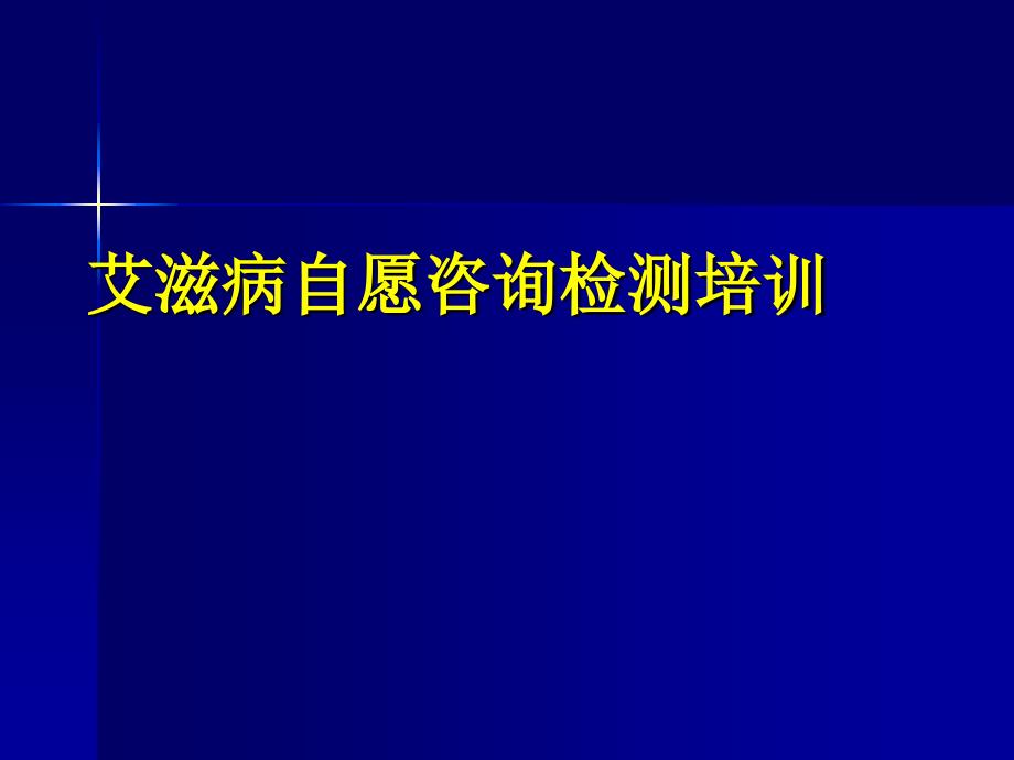 艾滋病自愿咨询检测培训_第1页