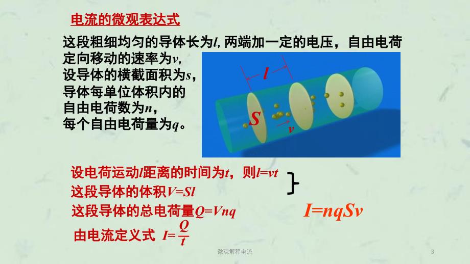 微观解释电流课件_第3页