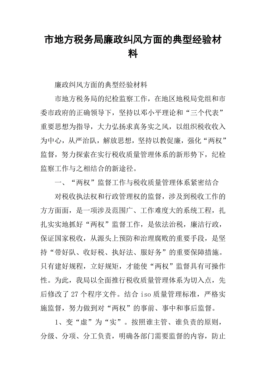 市地方税务局廉政纠风方面的典型经验材料.docx_第1页