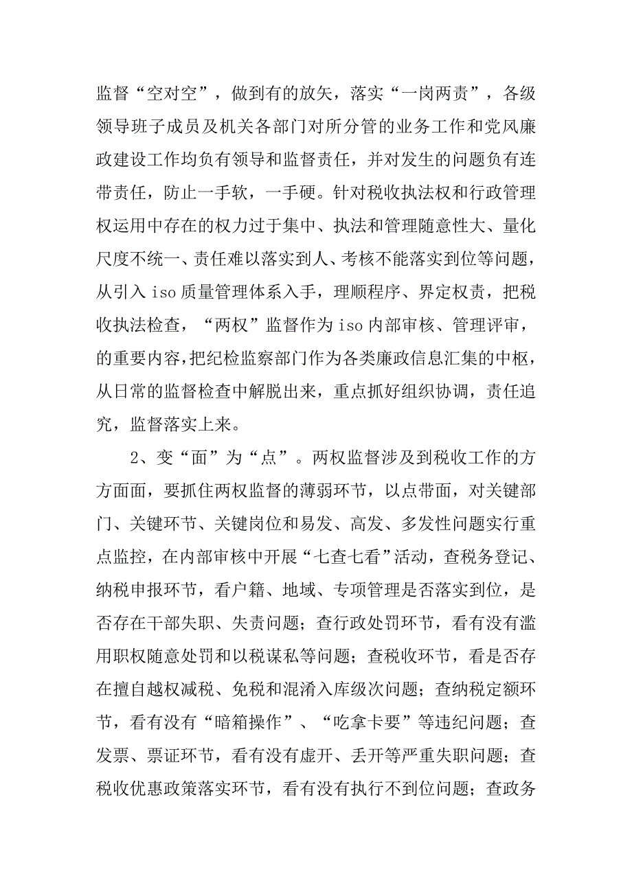 市地方税务局廉政纠风方面的典型经验材料.docx_第2页