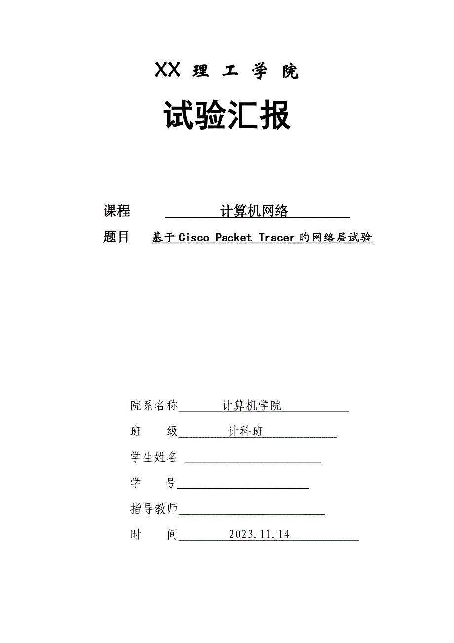 2023年计算机网络网络层实验报告参考.doc_第1页