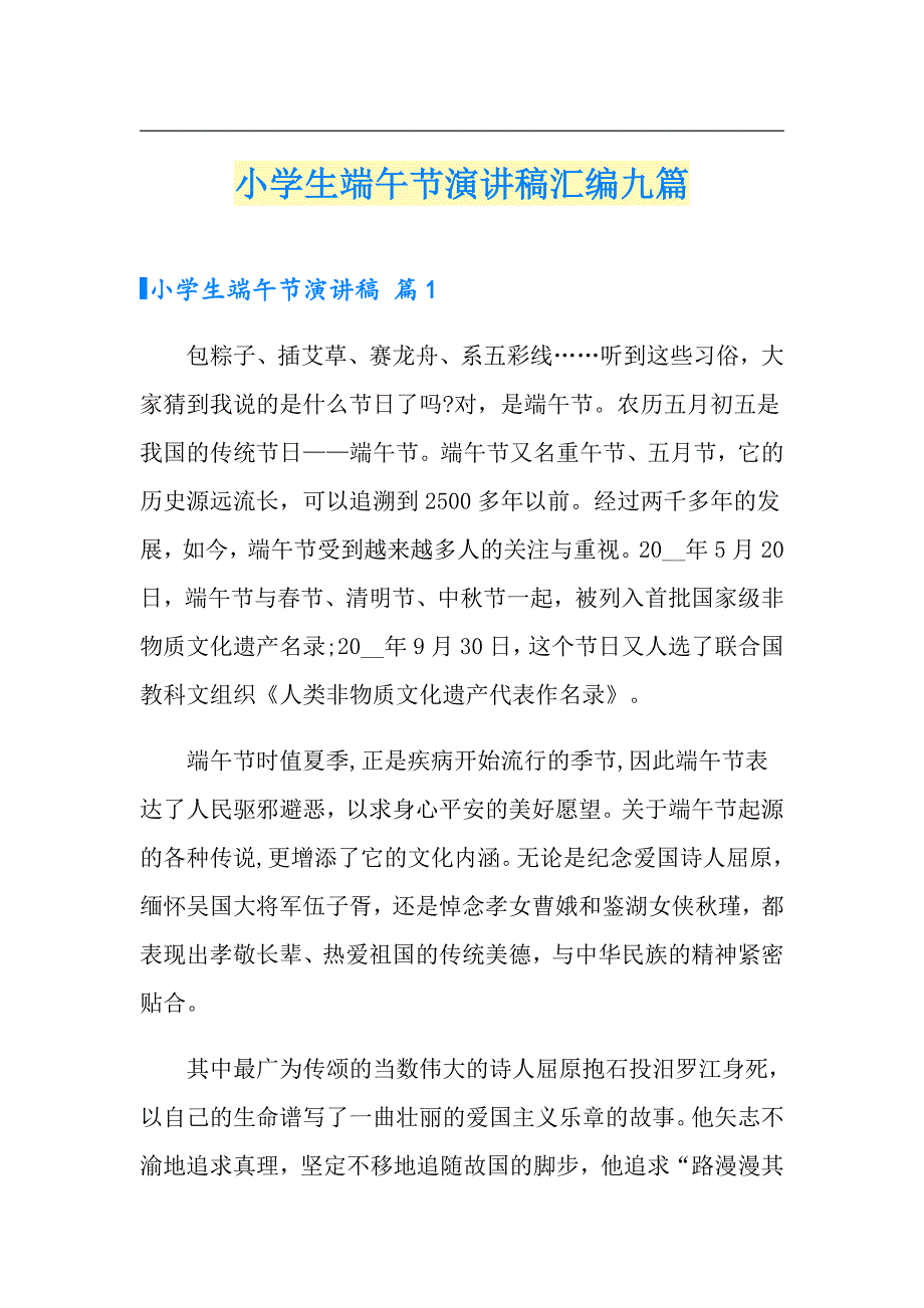 小学生端午节演讲稿汇编九篇_第1页