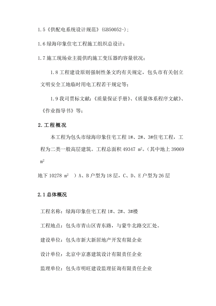 绿海印象工程临时用电施工方案修_第4页