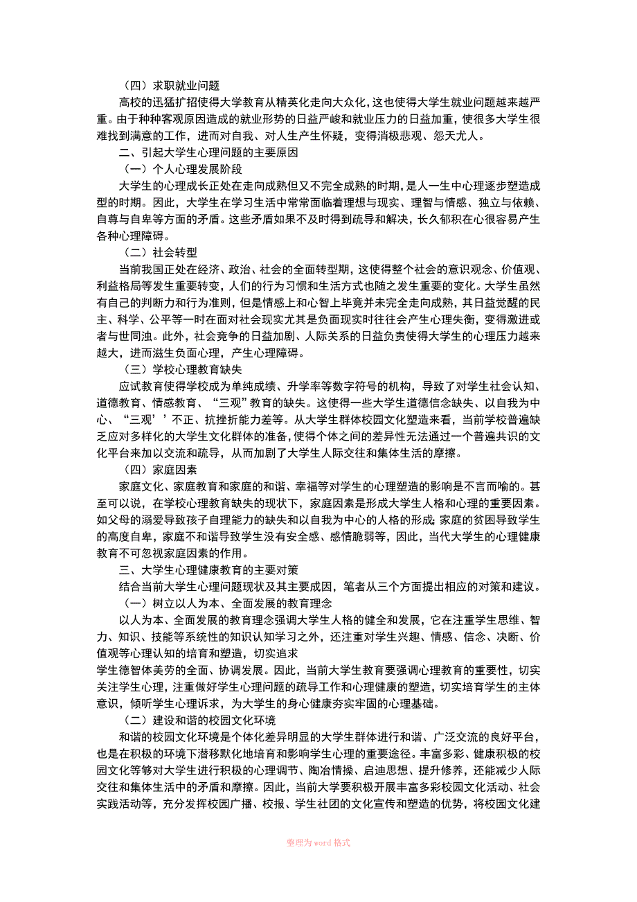 关于大学生心理健康的论文_第2页