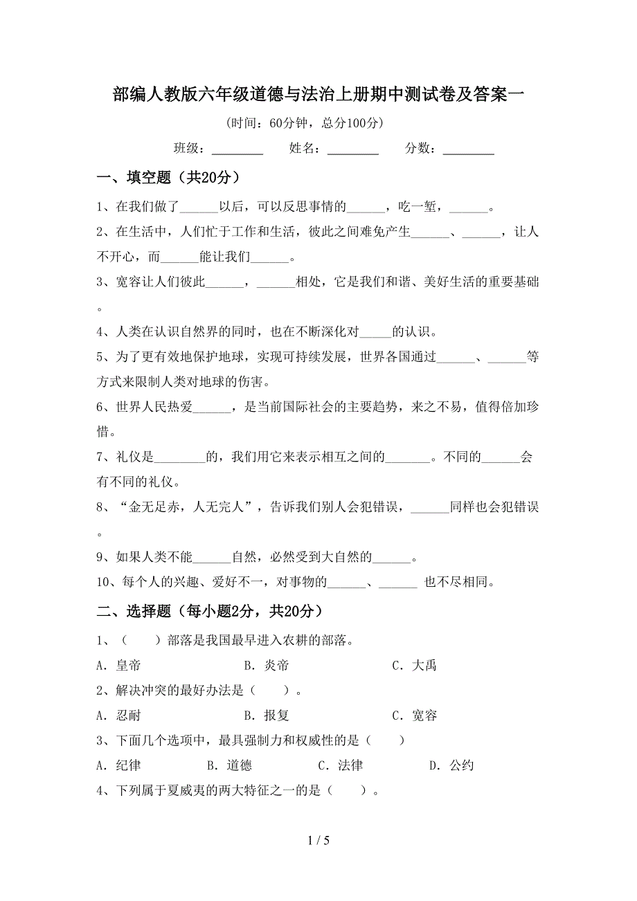 部编人教版六年级道德与法治上册期中测试卷及答案一.doc_第1页