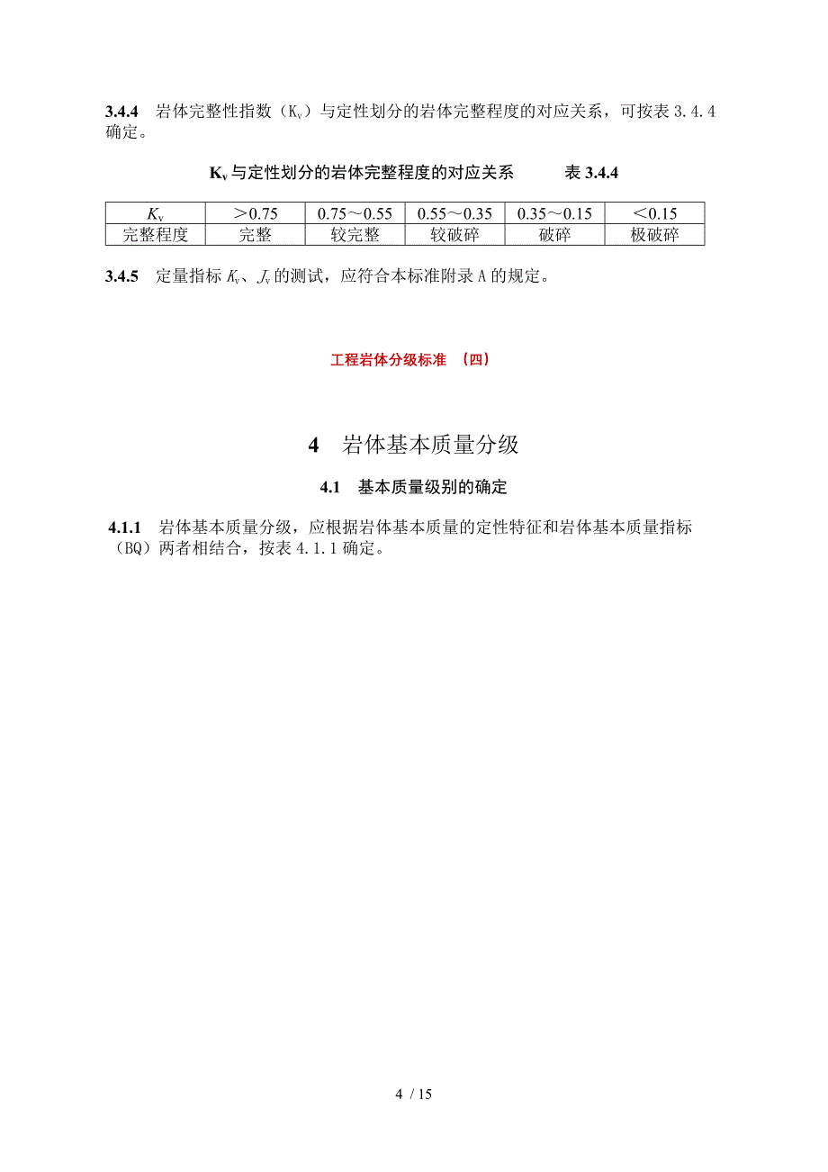 工程岩体分级标准四_第4页