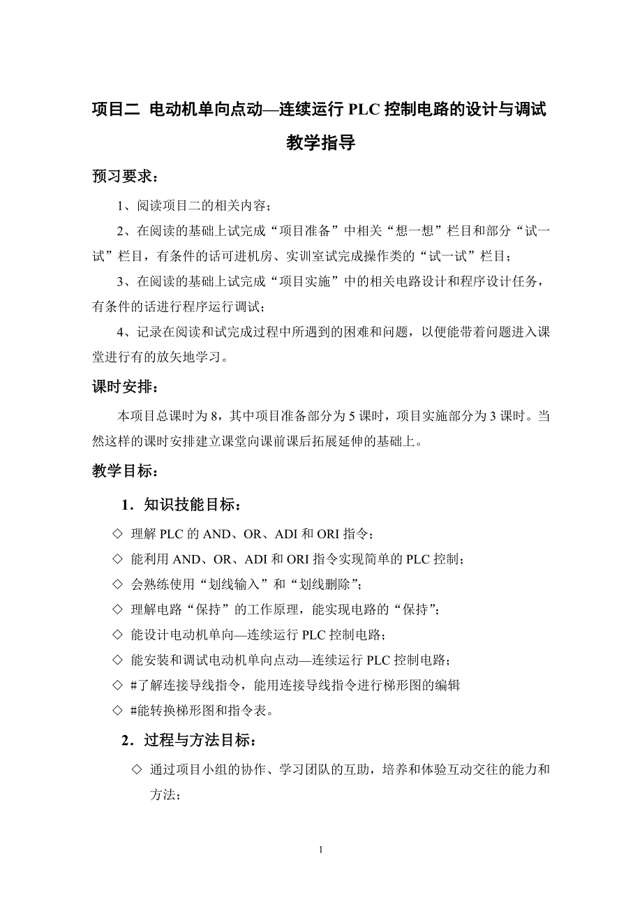 项目二 电动机单向点动&amp;mdash;连续运行PLC控制电路的设计与调试_第1页