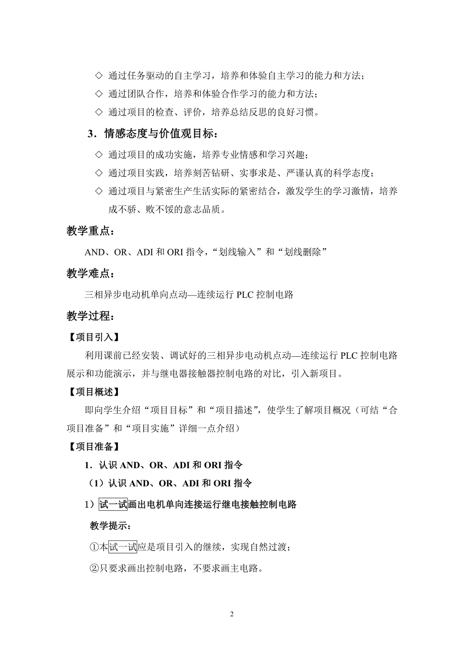 项目二 电动机单向点动&amp;mdash;连续运行PLC控制电路的设计与调试_第2页