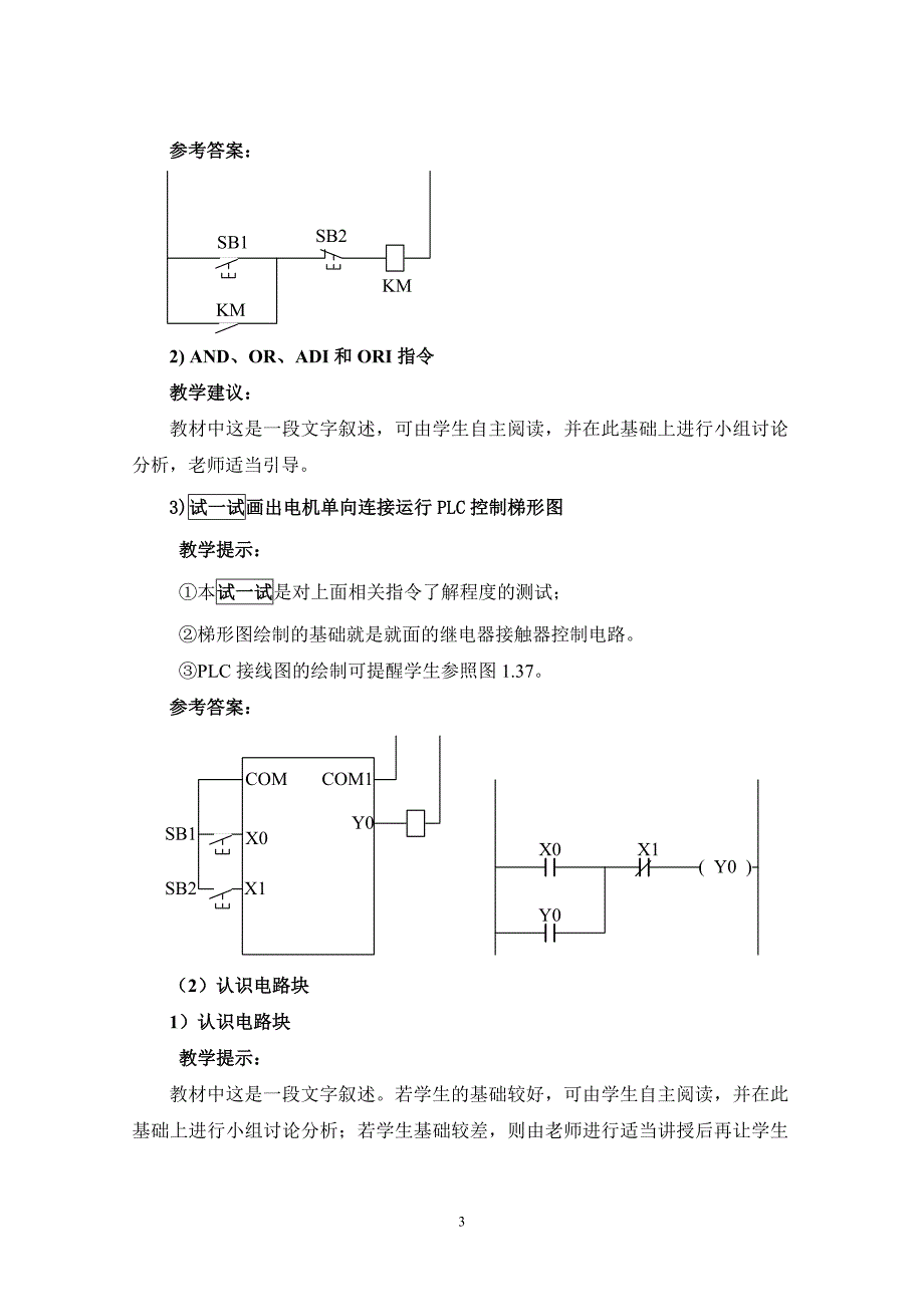 项目二 电动机单向点动&amp;mdash;连续运行PLC控制电路的设计与调试_第3页