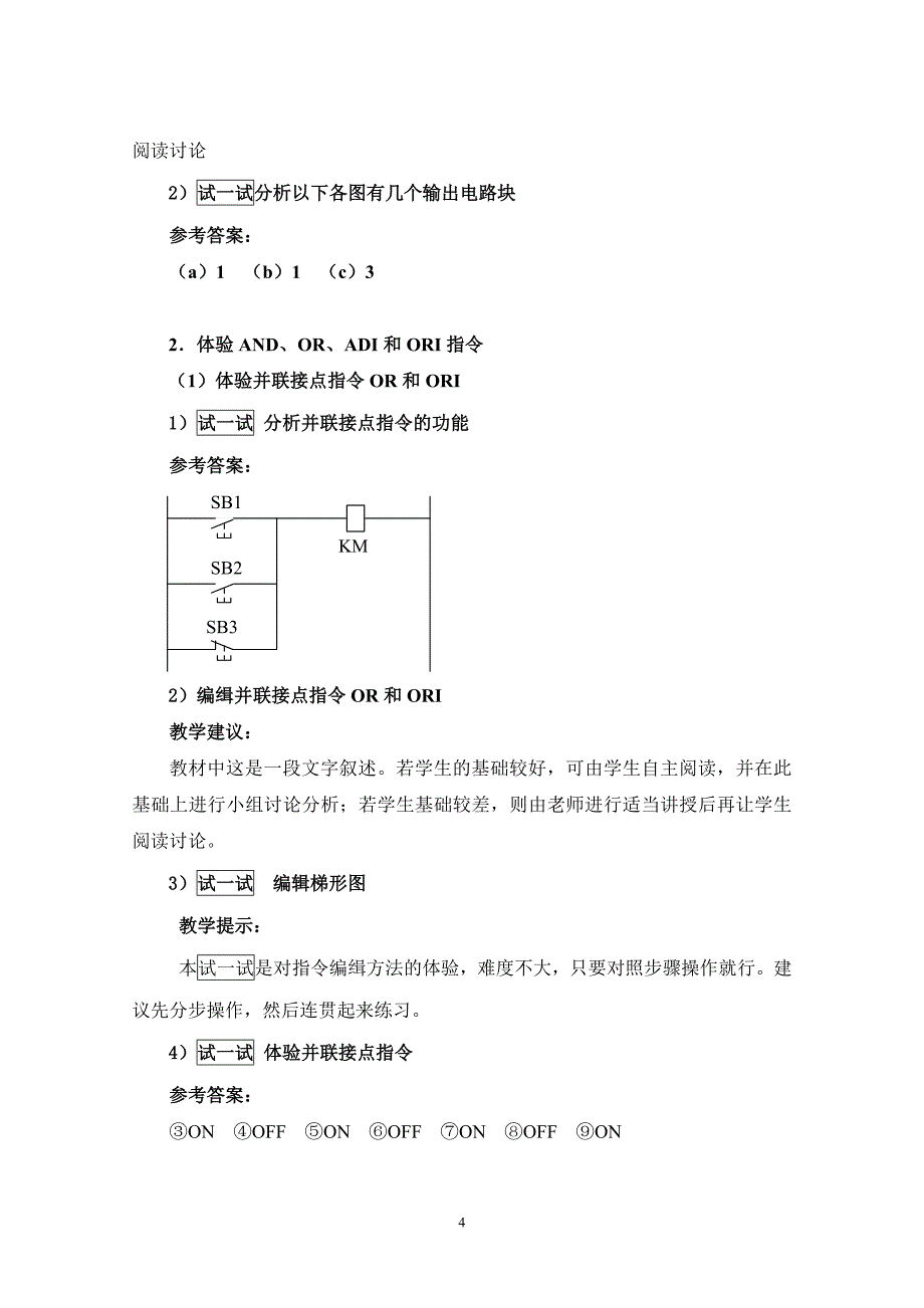 项目二 电动机单向点动&amp;mdash;连续运行PLC控制电路的设计与调试_第4页