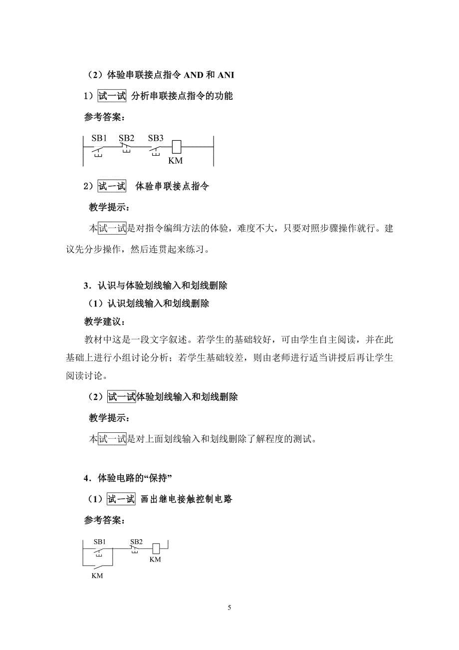 项目二 电动机单向点动&amp;mdash;连续运行PLC控制电路的设计与调试_第5页