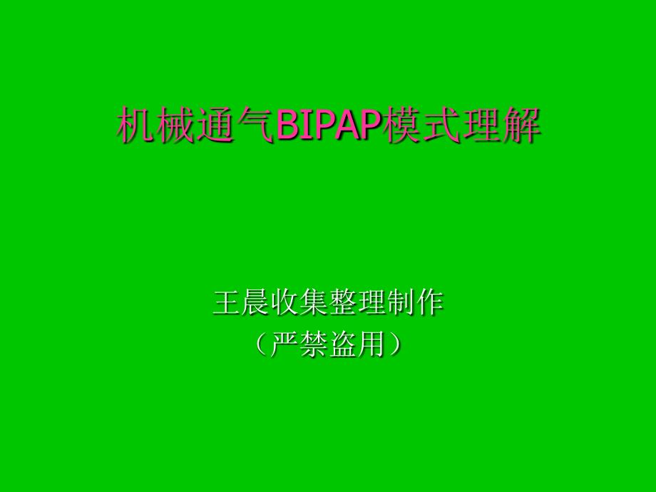 机械通气BIPAP模式理解非常之好_第1页