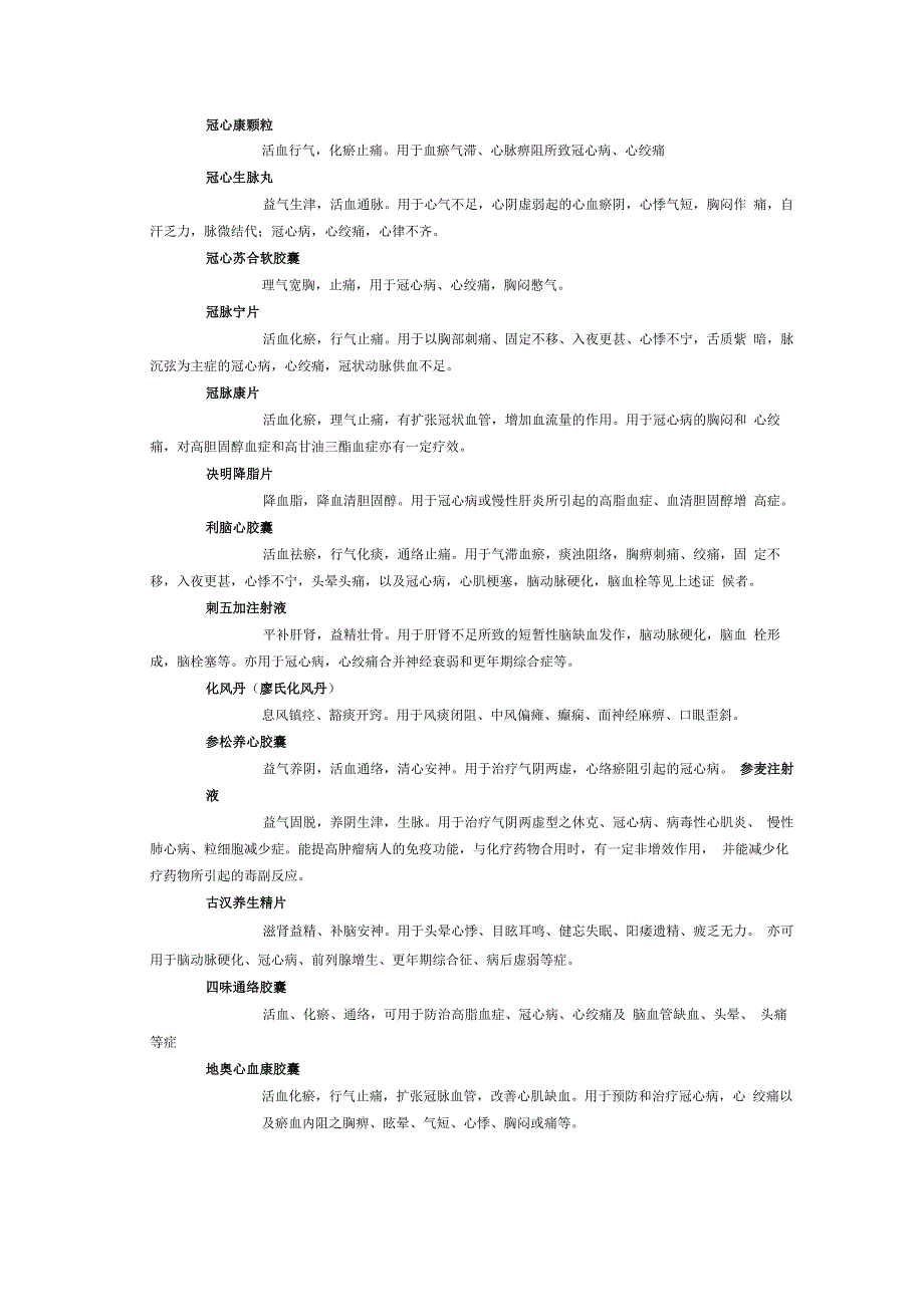 治疗冠心病的中成药物列表_第2页