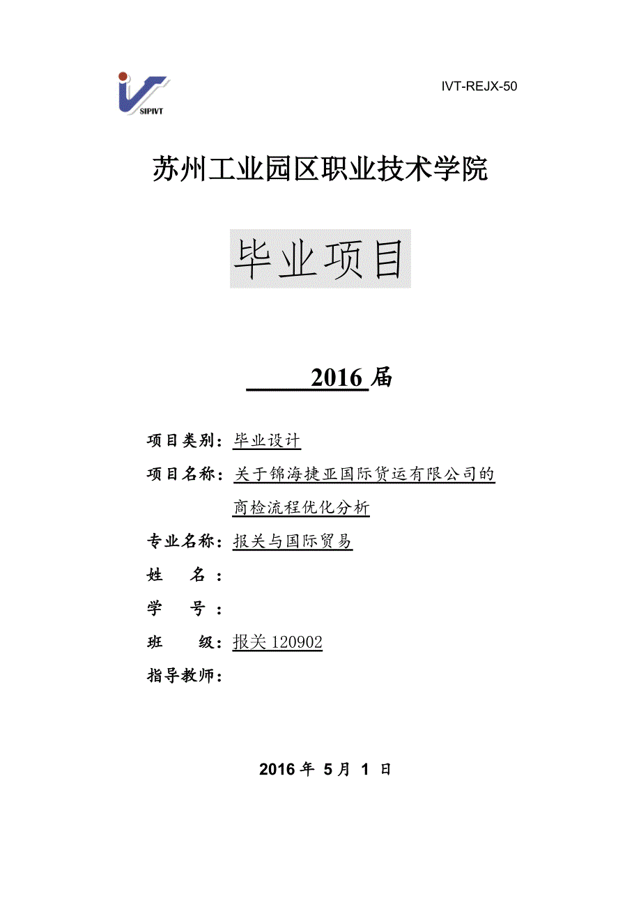 毕业设计(论文)-锦海捷亚国际货运有限公司商检流程优化分析.docx_第1页