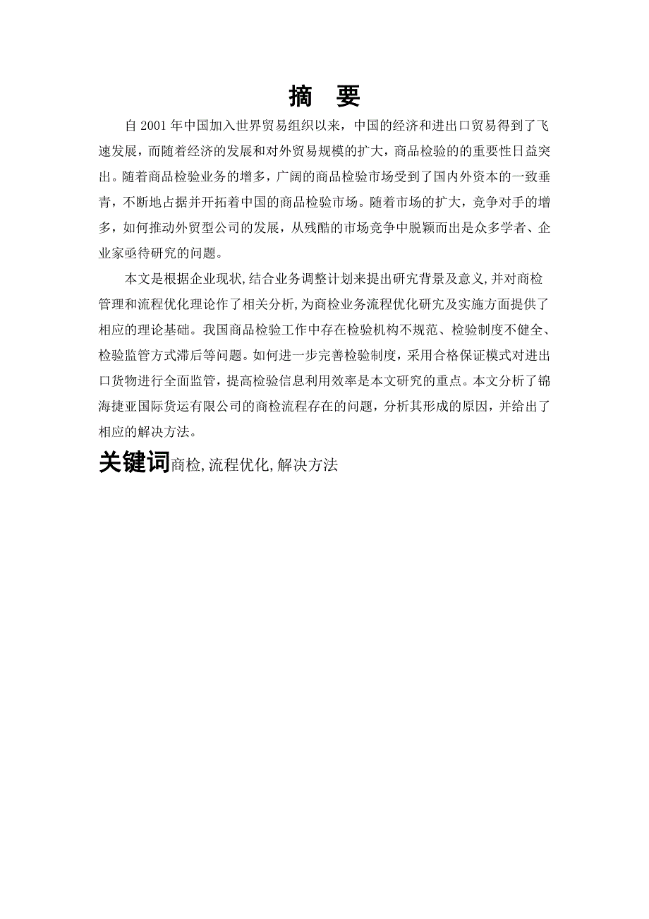 毕业设计(论文)-锦海捷亚国际货运有限公司商检流程优化分析.docx_第2页