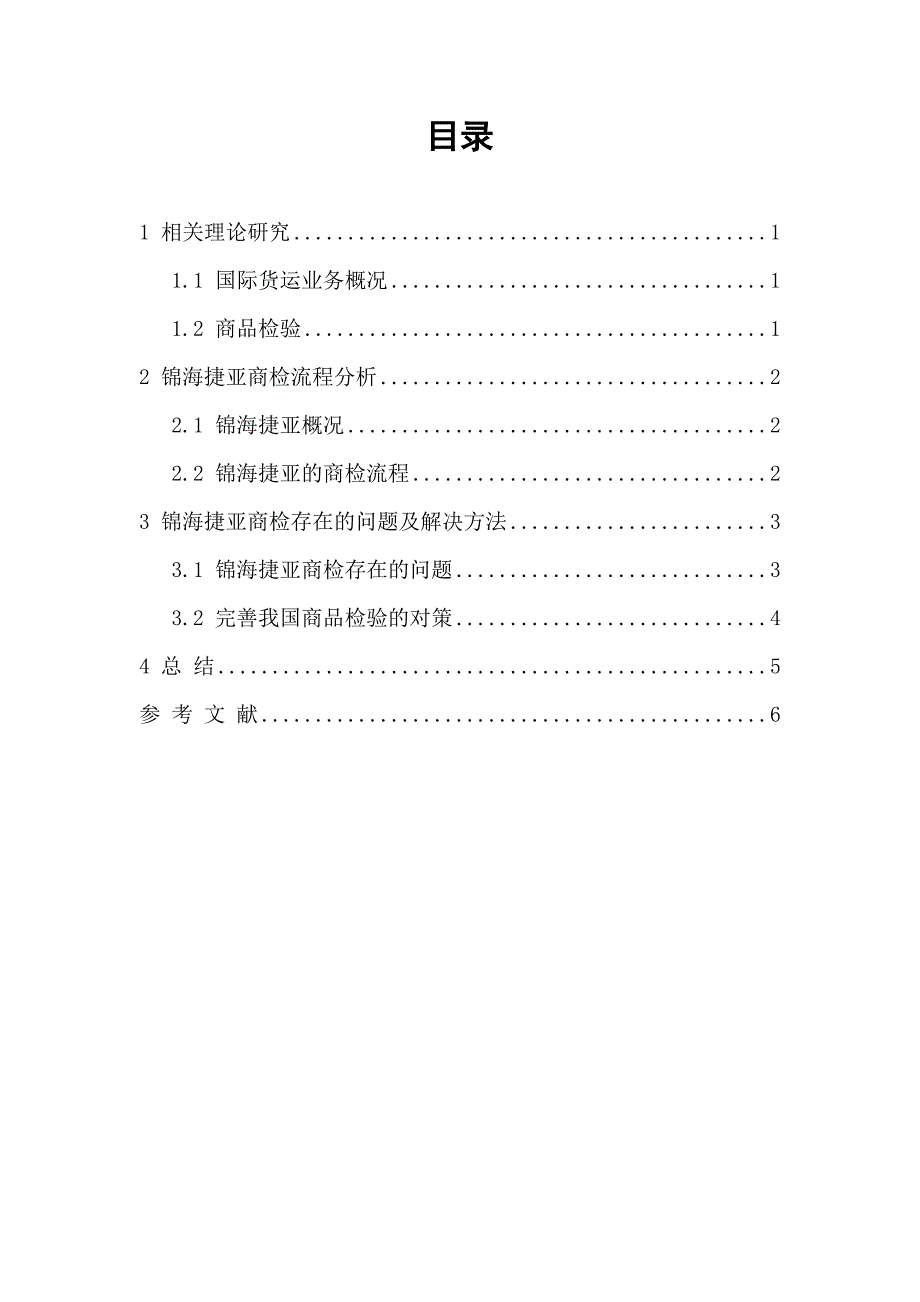 毕业设计(论文)-锦海捷亚国际货运有限公司商检流程优化分析.docx_第3页