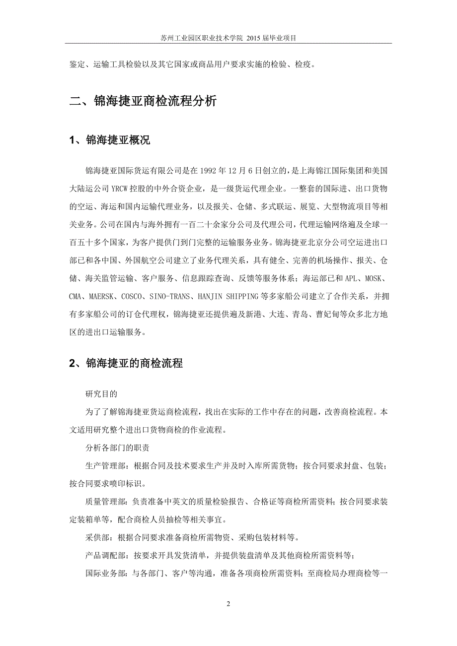 毕业设计(论文)-锦海捷亚国际货运有限公司商检流程优化分析.docx_第5页