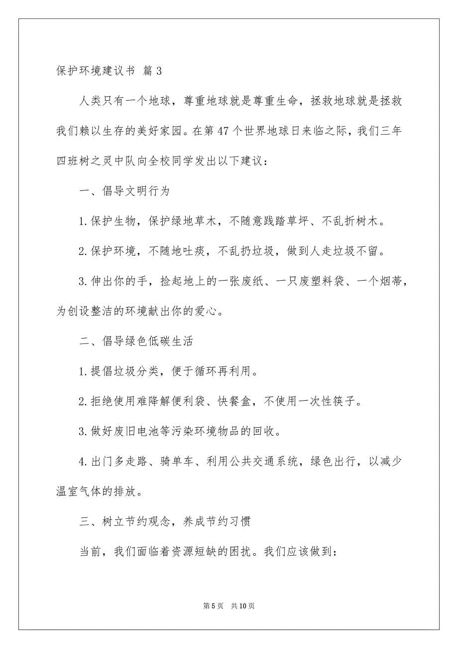 2023年爱护环境倡议书汇编六篇.docx_第5页