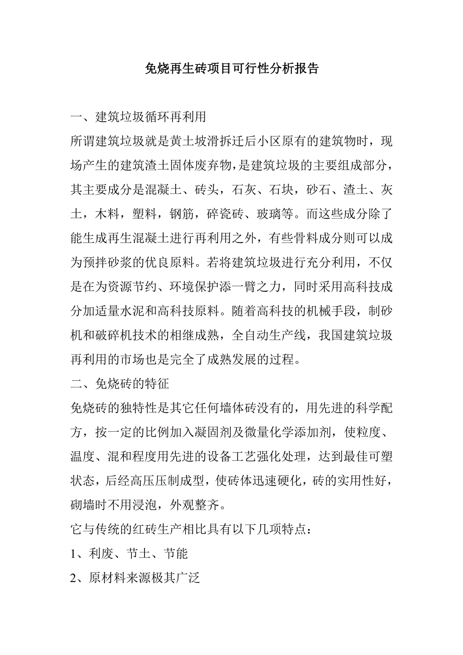 免烧再生砖项目可行性分析报告_第1页