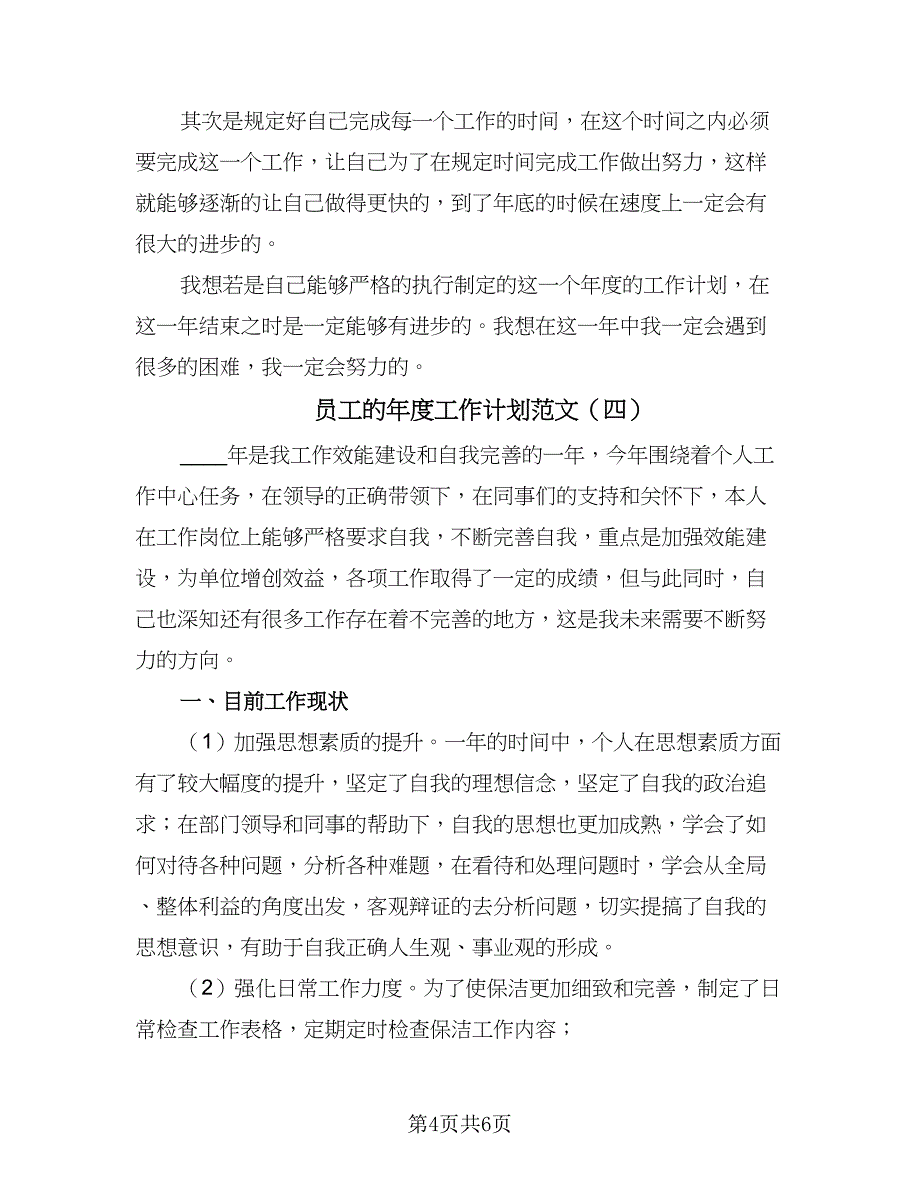 员工的年度工作计划范文（4篇）_第4页