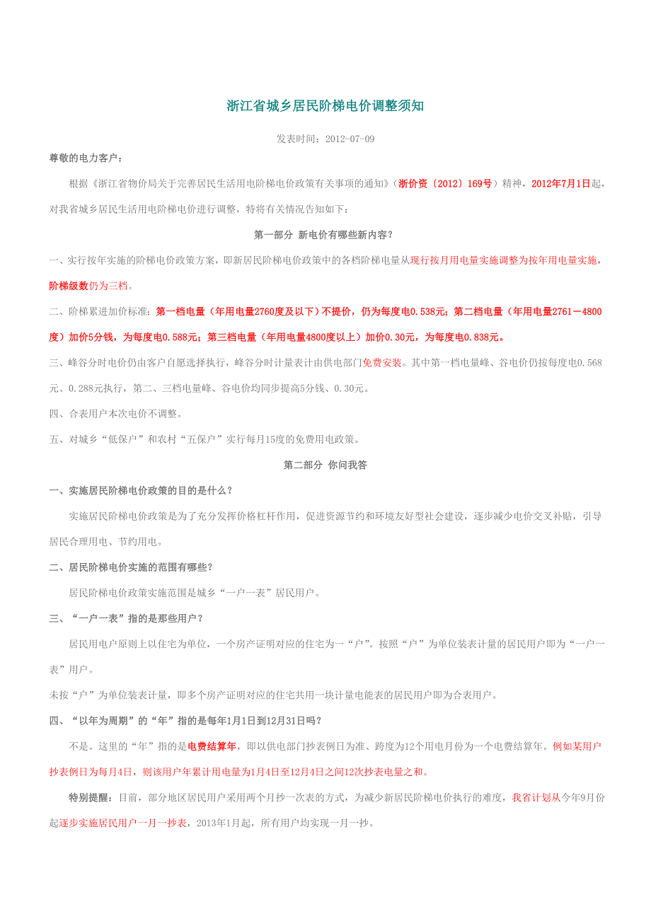 浙江省城乡居民阶梯电价调整须知_第1页