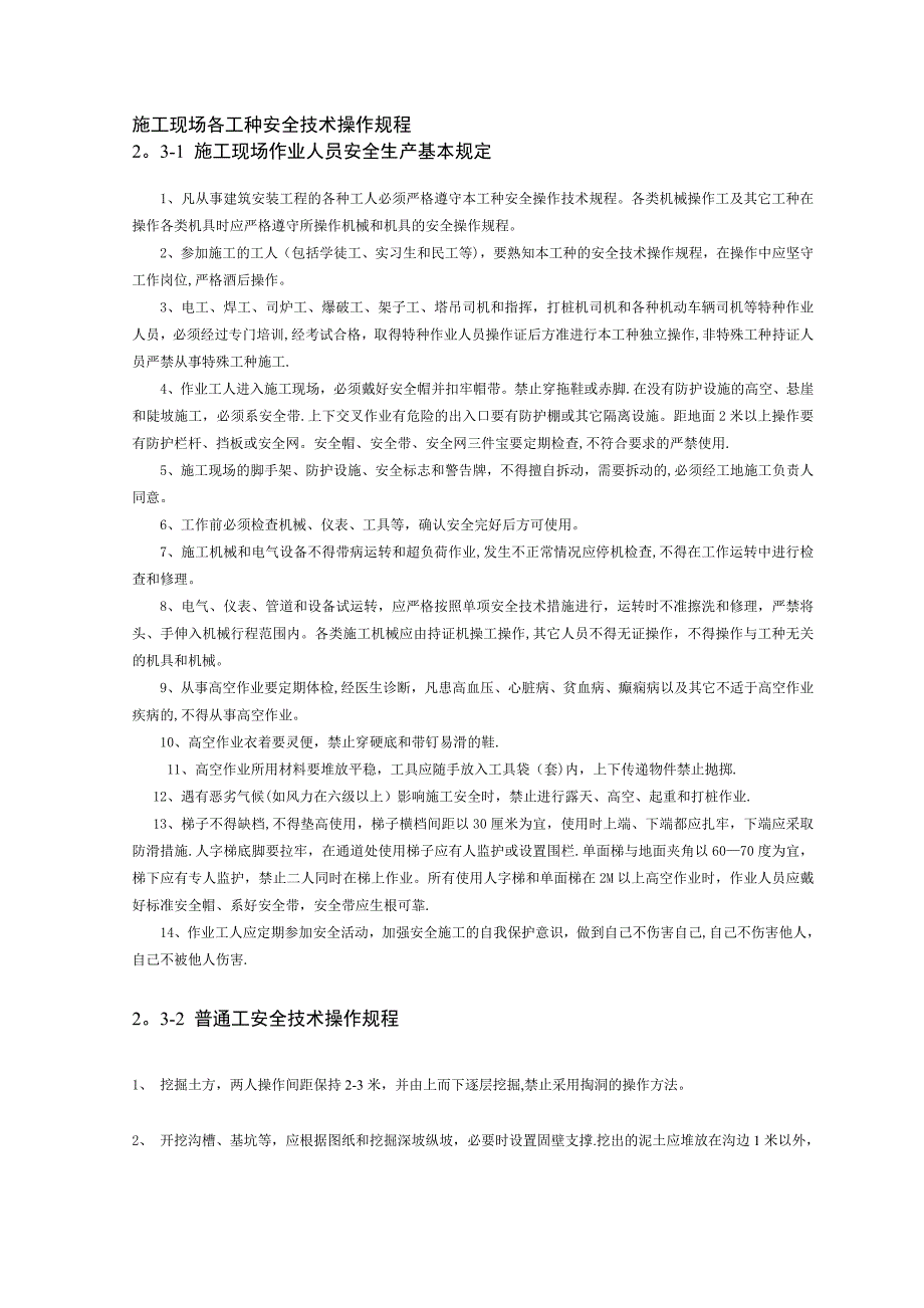 【整理版施工方案】施工现场各工种安全技术操作规程_第1页